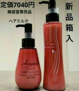 めっちゃいい匂い　洗い流さないヘアトリートメント　 アルミックヘアオイル　ヘアミルク２本SET定価5720円→2980円→特別価格