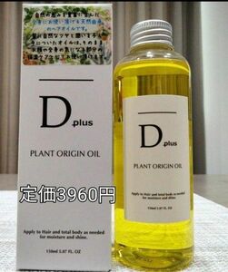 D plus ディープラス プラントオリジンオイル／N.エヌドット系 ヘアオイル 1本 ボディマッサージにもおすすめ値段交渉OFF