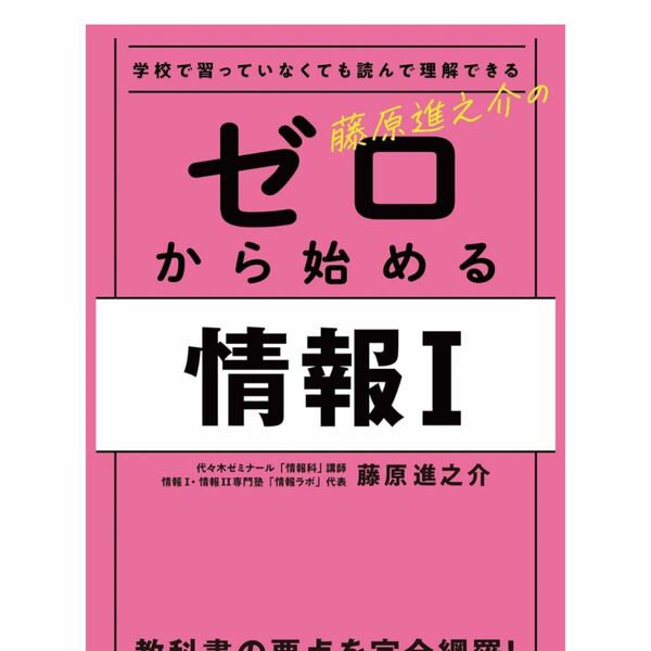 学校で習っていなくても読んで理解できる 藤原進之介の ゼロから始める情報I