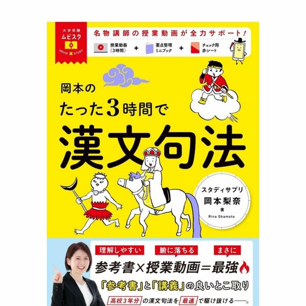 岡本のたった3時間で漢文句法: MOVIE×STUDY (大学受験ムビスタ)