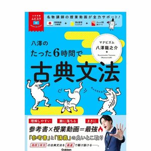 八澤のたった6時間で古典文法: MOVIE×STUDY (大学受験ムビスタ)