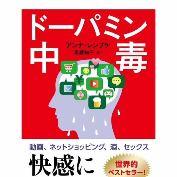 ドーパミン中毒 (新潮新書) 