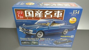 絶版希少　国産名車　アシェット 1/24 日産　スカイライン HT 2000 GT-X 1971 シュリンク未開封品　新品 ミニカー