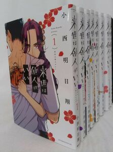 来世は他人がいい 全巻セット(2023年10月時点)　8巻セット/d6969-0004-S16