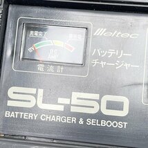 SL-50 バッテリーチャージャー バッテリー充電器 ※動作未確認 メルテック/大自工業株式会社 【訳アリ品】 ■K0043257_画像7