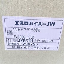 JKFS1H エスロハイパーJW EFフランジ短管 2023年製 セキスイ 【未使用 開封品】 ■K0043288_画像3