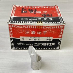 (1箱18個入り)R150-12 銅線用裸圧着端子 ニチフ 【未使用 開封品】 ■K0041903