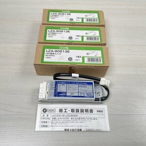 (3個セット)LZA-90813E LED電源ユニット 100V DAIKO 【未使用 開封品】 ■K0040729