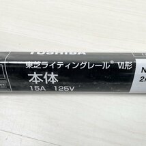 (3個セット)NDR0212(K) ライティングレール 本体 2m 黒 東芝 【未開封】 ■K0043498_画像4