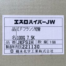 JKFS1H エスロハイパーJW EFフランジ短管 セキスイ 【未使用 開封品】 ■K0043507_画像3