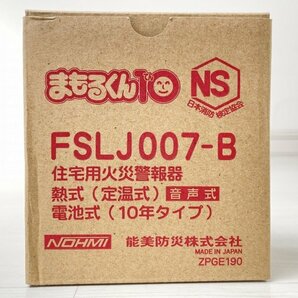 (7個セット)FSLJ007-B 住宅用火災警報器 音声式 能美防災 【未使用 開封品】 ■K0043616の画像4