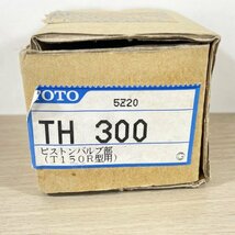 TH300 ピストンバルブ部 (T150R型用) TOTO 【未使用 開封品】 ■K0043667_画像4