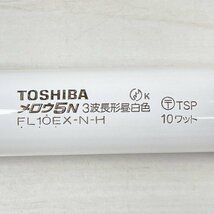 (8本セット)FL10EX-N-H 蛍光ランプ スタータ形 10W 3波長形昼白色 東芝 【未使用 開封品】 ■K0043665_画像7