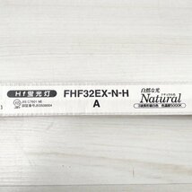 (3本セット)FHF32EX-N-H A Hf蛍光灯 ナチュラル色 32W 3波長形昼白色 パナソニック(Panasonic) 【未使用 開封品】 ■K0043740_画像8