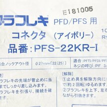 (20個セット)PFS-22KR-I コネクタ Rタイプ アイボリー 古河電工 【未開封】 ■K0043926_画像3