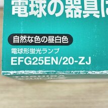 EFG25EN/20-ZJ 電球形蛍光灯 ネオボールZ 昼白色 東芝 【未使用 開封品】 ■K0044204_画像6