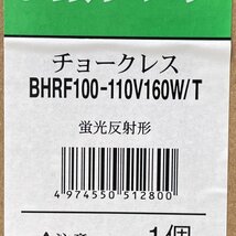 (2個セット)BHRF100-110V160W/T チョークレス水銀ランプ 蛍光反射形 東芝 【未使用 開封品】 ■K0044208_画像7