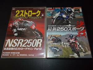 [即決有]未開封有 DVD 2点セット 2ストロークマガジン Volume4 NSR250R Two-Stroke Magazine 決戦 最新250スポーツ