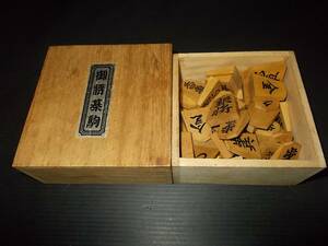 将棋駒 山上作 黄揚 水無瀬書体 彫駒