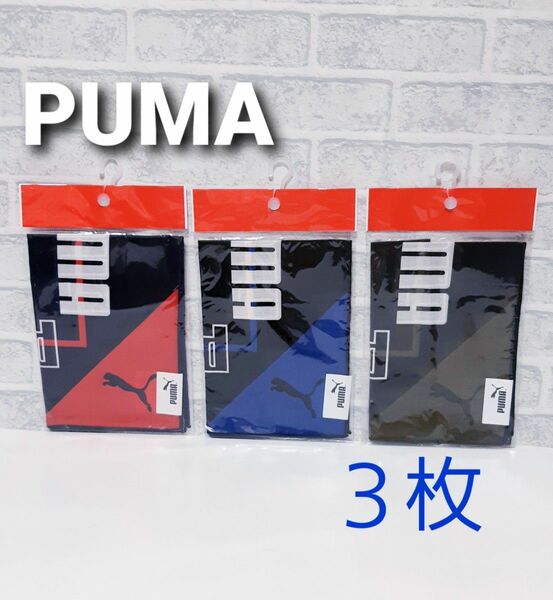 新品未使用 PUMA プーマ メンズ 男の子 ハンカチ ３枚セット