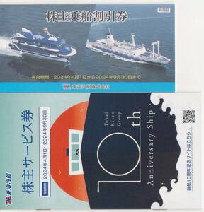 東海汽船 株主優待券 株主乗船割引券 １冊 (10枚綴)+株主サービス券一冊 2024年９月30日迄