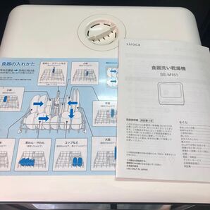 食器洗い乾燥機 siroca SS-M151の画像5