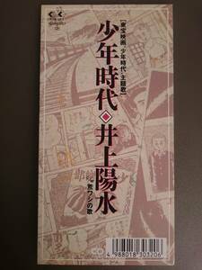 【8cm CD】井上陽水 / 少年時代■1991年 オリコン年間25位■東宝映画「少年時代」主題歌