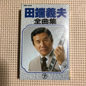 田端義夫　全曲集【20曲収録】　国内盤カセットテープ▲【未開封新品】