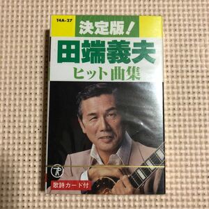 田端義夫　決定版　ヒット曲集　国内盤カセットテープ▲【未開封新品】