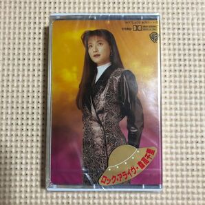 森高千里 ROCK ALIVE 国内盤カセットテープ▲【未開封新品】の画像1