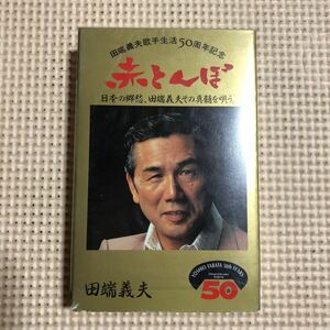 田端義夫　赤とんぼ　日本の郷愁　歌手生活50周年記念　シュリンク残　国内盤カセットテープ★