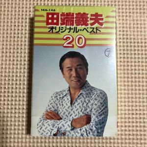 田端義夫　オリジナル・ベスト20【シュリンク残】国内盤カセットテープ★