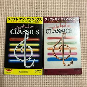 フット・オン・クラシック　Ⅰ&Ⅱ 2本セット　国内盤カセットテープ■