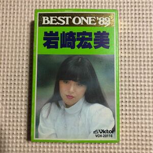 岩崎宏美　BEST ONE'82 国内盤カセットテープ★