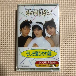 うしろ髪ひかれ隊　時の河を超えて＋カラオケ　国内盤シングルカセットテープ【未開封新品】▲