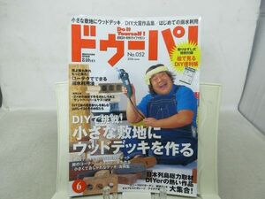 G1■ドゥーパ! 2006年6月号　No.052 週末DIY 手作りライフマガジン【特集】小さな敷地にウッドデッキ◆劣化有、小口シミ有