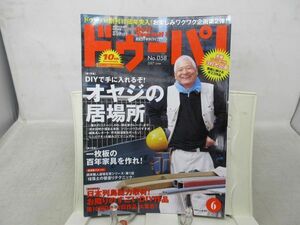 G1■ドゥーパ! 2007年6月号　No.058 週末DIY 手作りライフマガジン【特集】DIYで手に入れるぞ！オヤジの居場所◆劣化有