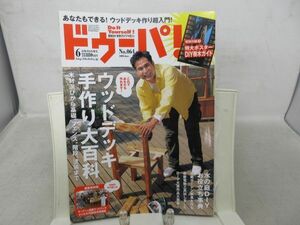 G1■ドゥーパ! 2008年6月号　No.064 週末DIY 手作りライフマガジン【特集】ウッドデッキ手作り大百科◆劣化有