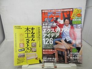 G1■ドゥーパ! 2010年4月号　No.075 週末DIY 手作りライフマガジン【特集】エクステリアアイデア126◆劣化有