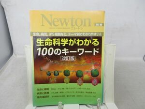 L2■Newton 別冊 （ニュートン） 2013年7月 【特集】生命科学がわかる 100のキーワード 改訂版◆