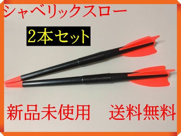 ジャベリックスロー 2本セット 本物 ジャベリック 野球 陸上 やり投げ