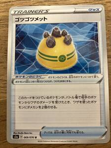 【複数在庫】ポケモンカード　ゴツゴツメット　トレーナーズ　どうぐ　レギュレーション D【同梱可】