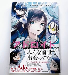 アドロイド 紙書籍 単行本 小説 ■てにをは■Ado■