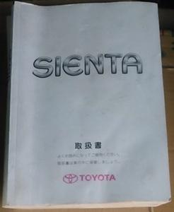  home delivery 60* Toyota first generation Sienta V② manual / users' manual / owner manual /.... Sienta i-22*NCP81G/NCP85GV80 series Sienta ^ Aichi prefecture Seto city 