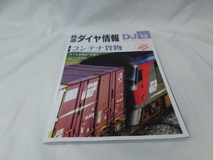 鉄道ダイヤ情報　コンテナ貨物　2023.12　No.474