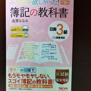 みんなが欲しかった！簿記の教科書日商３級商業簿記 （みんなが欲しかったシリーズ） （第１０版） 滝澤ななみ／著