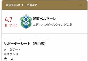 4/7 14時　サンフレッチェ広島　湘南ベルマーレ　サポーターズシート自由席　大人1枚