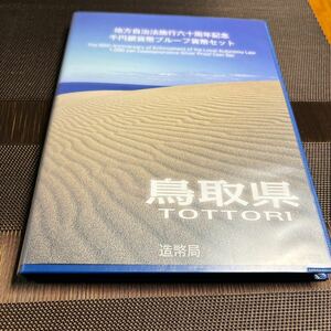 地方自治法施行 60周年記念千円銀貨 プルーフ貨幣セット　鳥取県