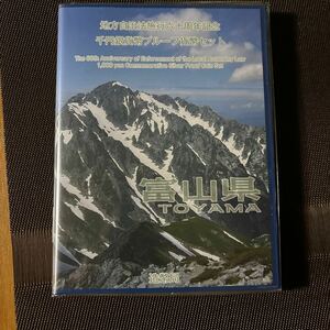 C14)地方自治法施行六十周年記念 千円銀貨幣プルーフ貨幣セット 富山県