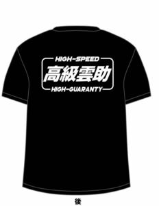 高級雲助Tシャツ　黒　バックプリント　